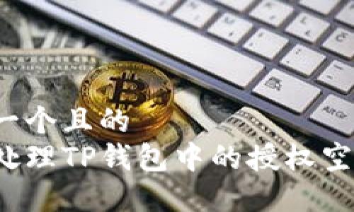 思考一个且的  
如何处理TP钱包中的授权空投币？