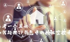 思考一个且的  如何处理TP钱包中的授权空投币？