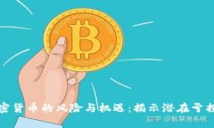 投资加密货币的风险与机遇：揭示潜在亏损的真
