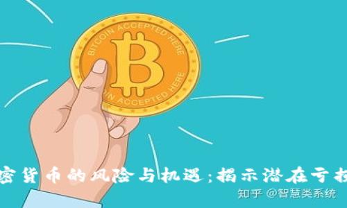 投资加密货币的风险与机遇：揭示潜在亏损的真相