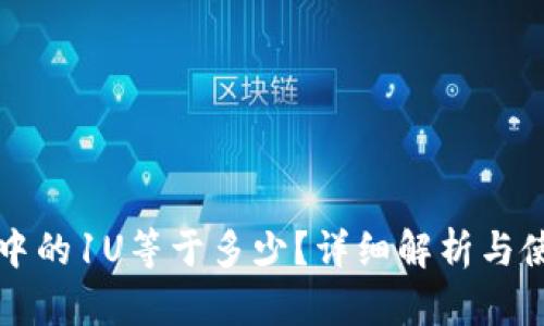 TP钱包中的1U等于多少？详细解析与使用指南