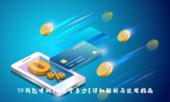TP钱包中的1U等于多少？详细解析与使用指南