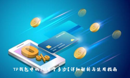 TP钱包中的1U等于多少？详细解析与使用指南