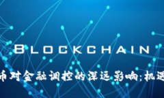 加密货币对金融调控的深远影响：机遇与挑战