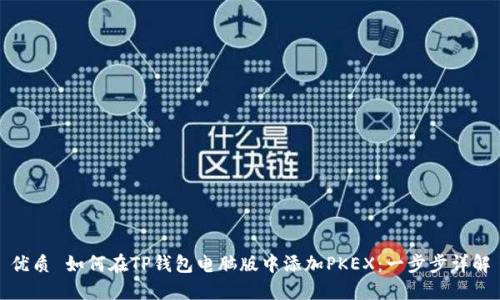 优质 如何在TP钱包电脑版中添加PKEX：一步步详解