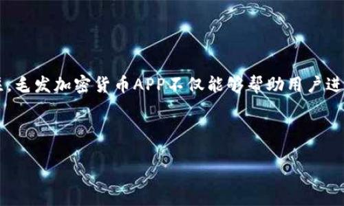详细介绍

随着区块链技术的发展，越来越多的应用开始进入我们的日常生活，尤其是在金融和数字资产领域。其中，毛发加密货币APP作为一种新兴的应用，吸引了众多用户的关注。毛发加密货币APP不仅能够帮助用户进行加密货币的交易、管理和投资，还有助于推动整个加密货币市场的发展。在这篇文章中，我们将深入探讨毛发加密货币APP的概念、功能、使用方法以及未来的发展趋势。



毛发加密货币APP：新兴数字资产管理工具的崛起