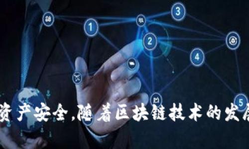biao ti关于TP钱包币变少但无交易记录的分析与解决方案/biao ti

TP钱包, 钱包币减少, 交易记录, 钱包安全/guanjianci

引言
在数字货币日渐普及的今天，越来越多的用户开始使用加密钱包来管理自己的资产。然而，有些用户在使用TP钱包时，遭遇了“钱包币变少而无交易记录”的情况。这一现象不仅让人感到困惑，甚至可能引发对钱包安全的担忧。在本文中，我们将详细分析这一问题的可能原因，并提供有效的解决方案以确保用户的资产安全和钱包的正常使用。

1. 钱包币变少的可能原因
钱包中的资产减少可能有多种原因。以下是一些可能导致TP钱包币变少而不显示交易记录的常见情况：
1. **交易延迟**：在某些情况下，区块链网络可能遇到拥堵，导致交易确认时间延长，从而造成用户在短时间内无法看到最新的交易记录。这可能导致用户误以为钱包币减少。
2. **安全漏洞**：TP钱包或其他数字货币钱包应用如果存在安全漏洞，可能会导致用户的资产被盗取而无任何交易记录。这种情况较为罕见，但始终是用户需要关注的安全隐患。
3. **误操作或设定错误**：有时用户在使用钱包的过程中可能会误操作，例如误删除资产、错误地将资产转入其他地址等。这种情况也会导致资产减少却无交易记录。
4. **备份问题**：如果用户没有对钱包进行妥善备份，可能在恢复时由于操作不当导致资产丢失。即便在恢复过程中未能发现交易记录，资产也将无法复原。

2. 如何确认钱包状态
用户在遭遇钱包币减少的问题时，可以采取以下步骤来确认钱包的状态及问题的根源：
1. **打开钱包应用**：首先，打开TP钱包应用程序，登录账户并查看钱包的整体资产状态。如果发现资产确实减少，接下来需要进行更深入的排查。
2. **浏览交易记录**：在钱包的交易记录中查看最近的交易，注意查看是否有未显示的交易。可以通过刷新交易历史来确认信息是否更新。
3. **检查网络状态**：有时网络连接不稳定也会影响钱包的交易记录更新。确保设备的网络正常，必要时重启设备或切换网络。
4. **查阅区块链信息**：用户还可以通过区块链浏览器查看相关的交易记录，这样可以更清楚地看到资产转移的具体情况。如果发现任何不明的交易，可通过相关信息进一步分析。

3. 解决方案：如何防止资产减少
在确认钱包币减少的情况后，用户应采取积极的措施来防止未来类似问题的发生：
1. **启用双重身份验证**：为了提高资产的安全性，用户应启用TP钱包的双重身份验证功能。这样，即使密码被盗，未经过身份验证的用户也无法进行资金的转移。
2. **定期备份钱包**：用户应定期对钱包进行备份，包括私钥和助记词等重要信息。确保在数据丢失或设备损坏的情况下，能够成功恢复资产。
3. **保持定期检查**：用户应该定期检查钱包的交易记录和账户余额。在发现任何异常情况时，能够及时采取措施。
4. **更新应用程序**：定期更新TP钱包的应用程序，以确保获得最新的安全补丁和功能提升，从而提升整体使用体验和安全性。

4. 当怀疑被盗时的应对措施
如果用户怀疑自己的TP钱包可能被盗，可以采取以下应对措施：
1. **立即更改密码**：迅速更改TP钱包的登录密码，尤其是在怀疑账户被黑客侵入时。确保新密码足够复杂，难以被猜测。
2. **撤销授权**：如果TP钱包提供了对外部应用的授权功能，用户应立即撤销未确认的应用授权，以防止资金进一步损失。
3. **联系钱包客服**：联系TP钱包的客户支持，报告问题并寻求协助。通过官方渠道可获得更专业的帮助和指导。
4. **考虑资产迁移**：如果确认安全隐患严重，建议及时将剩余资产迁移至其他安全的钱包，以减少损失的风险。

5. 如何提高TP钱包的安全性
为了提高TP钱包的安全性，用户应采取以下几种有效的措施：
1. **选择强安全性的设备**：使用安全性更高的设备，比如启用安全启动的手机或电脑，确保设备上没有恶意软件。
2. **使用冷钱包存储大额资产**：对于长期保存资产的用户，可以考虑使用冷钱包（如硬件钱包）来存储大型资产，以降低线上风险。
3. **学习安全防护知识**：用户应对网络钓鱼、木马病毒、社交工程等安全隐患有基本的了解，提升警惕性，以防上当受骗。
4. **定期更新安全信息**：关注TP钱包官方的信息更新，了解最新的安全动态和发行说明。与社区保持联系，及时获取信息。

6. 总结与展望
TP钱包币变少但没有交易记录的问题可能让许多用户感到困惑和不安。但是通过以上步骤，用户能够较好地确认问题的根源，并采取必要的措施来保护自己的资产安全。随着区块链技术的发展和用户教育的普及，未来钱包的安全性和用户的安全意识都将不断加强。我们相信，在个人和组织的共同努力下，加密资产的安全管理将变得更加规范和高效。