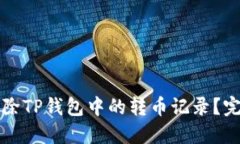 如何删除TP钱包中的转币记录？完整指南