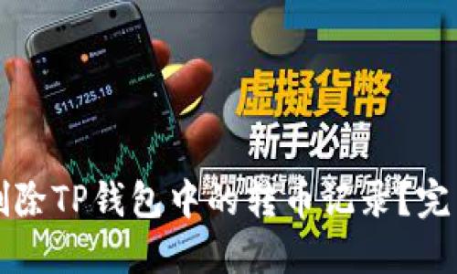 如何删除TP钱包中的转币记录？完整指南