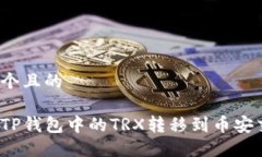 思考一个且的如何将TP钱包中的TRX转移到币安交易