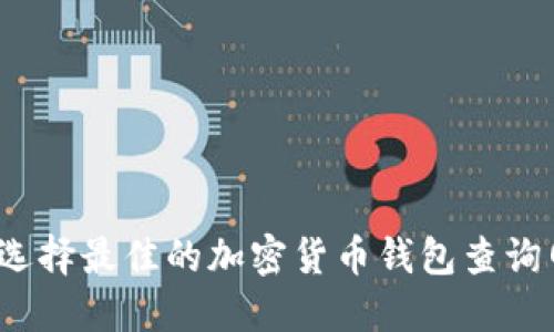 如何选择最佳的加密货币钱包查询网站？