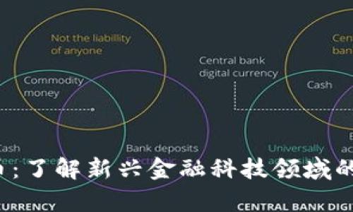 CFJ加密货币：了解新兴金融科技领域的潜力与前景
