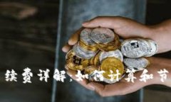 TP钱包手续费详解：如何计算和节省手续费