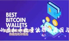 TP钱包中的虚拟币数量波动的原因与解决方案