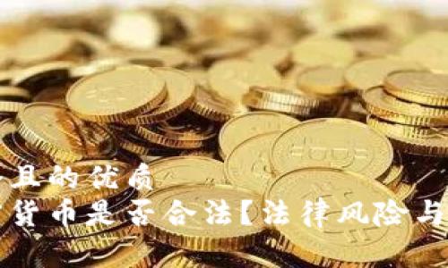 思考一个且的优质
开发加密货币是否合法？法律风险与合规指南