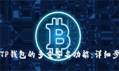 如何取消TP钱包的多重签名功能：详细步骤与指导