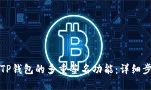 如何取消TP钱包的多重签名功能：详细步骤与指导