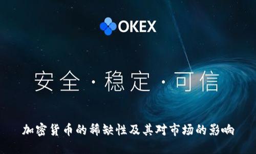 加密货币的稀缺性及其对市场的影响