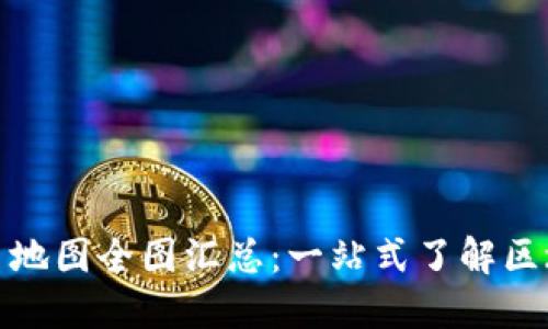 加密货币地图全图汇总：一站式了解区块链生态