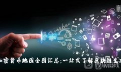 加密货币地图全图汇总：一站式了解区块链生态