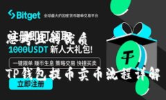 思考且的优质TP钱包提币卖币流程详解