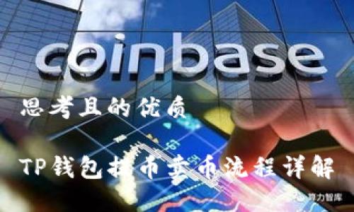 思考且的优质

TP钱包提币卖币流程详解