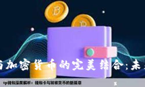 社交软件与加密货币的完美结合：未来趋势解析