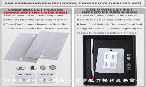 TP钱包密码修改指南：一步步教你轻松更换密码