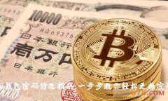 TP钱包密码修改指南：一步步教你轻松更换密码