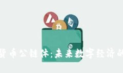 加密货币公链体：未来数字经济的基石