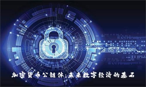 加密货币公链体：未来数字经济的基石