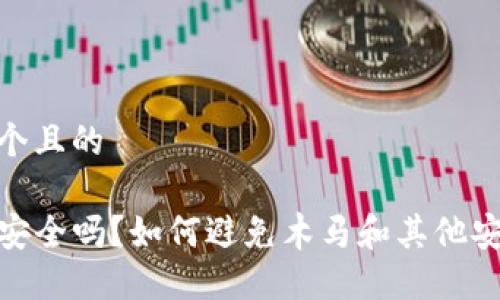 思考一个且的

TP钱包安全吗？如何避免木马和其他安全威胁