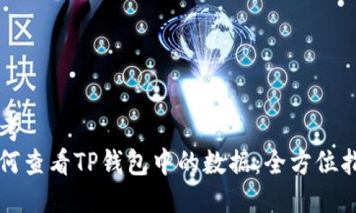 思考  
如何查看TP钱包中的数据：全方位指南