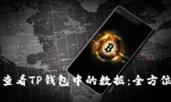 思考  如何查看TP钱包中的数据：全方位指南