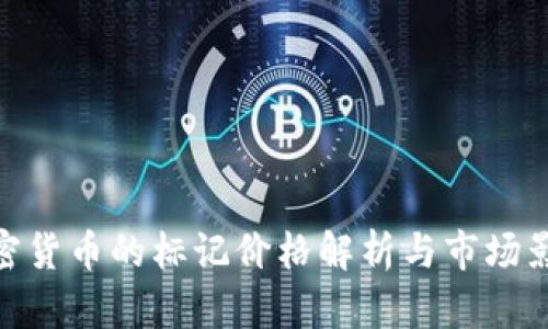 加密货币的标记价格解析与市场影响