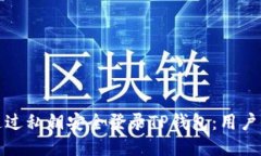 如何通过私钥安全登录TP钱包：用户全攻略