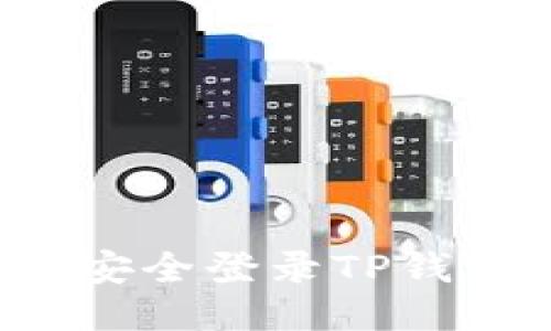 如何通过私钥安全登录TP钱包：用户全攻略