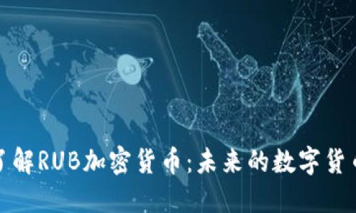 深入了解RUB加密货币：未来的数字货币趋势