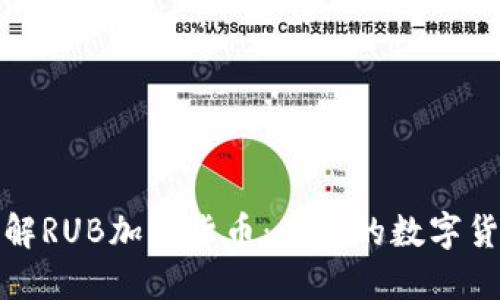 深入了解RUB加密货币：未来的数字货币趋势