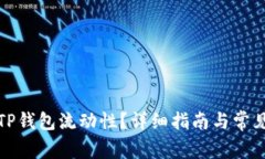 如何设置TP钱包流动性？详细指南与常见问题解答