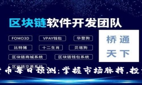 加密货币每日预测：掌握市场脉搏，投资无忧