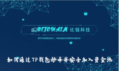 如何通过TP钱包炒币并安全加入资金池