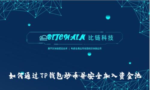 如何通过TP钱包炒币并安全加入资金池