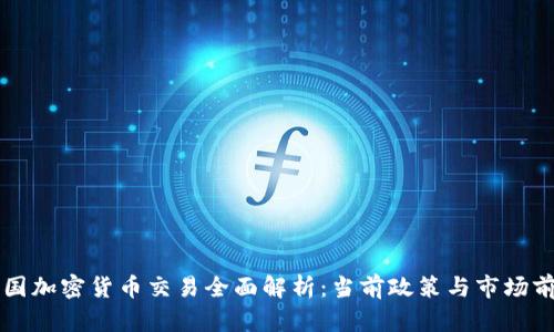 中国加密货币交易全面解析：当前政策与市场前景