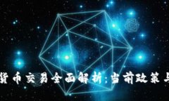 中国加密货币交易全面解析：当前政策与市场前