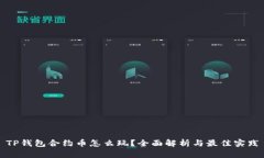 TP钱包合约币怎么玩？全面解析与最佳实践