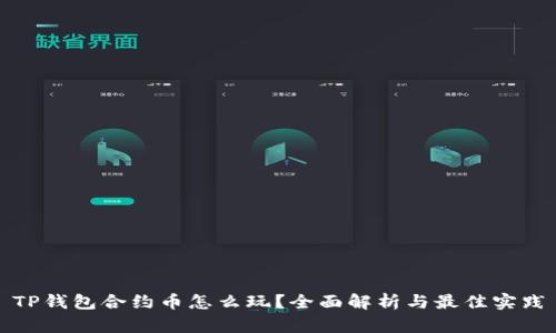 TP钱包合约币怎么玩？全面解析与最佳实践