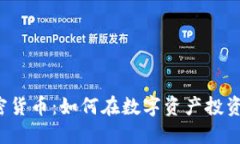 灰度加密货币：如何在数字资产投资中获利？