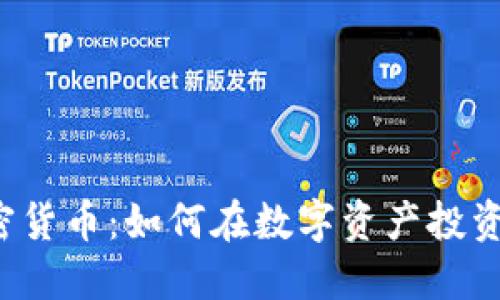灰度加密货币：如何在数字资产投资中获利？