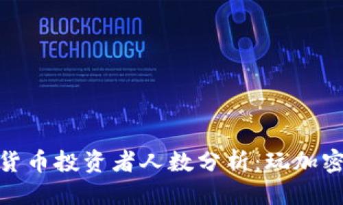 思考
: 2023年加密货币投资者人数分析：玩加密货币的人多吗？